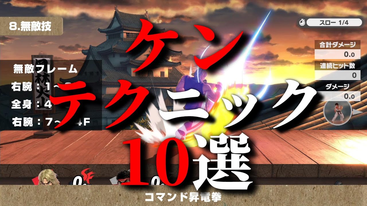 【スマブラSP】ケン|テクニック10選
