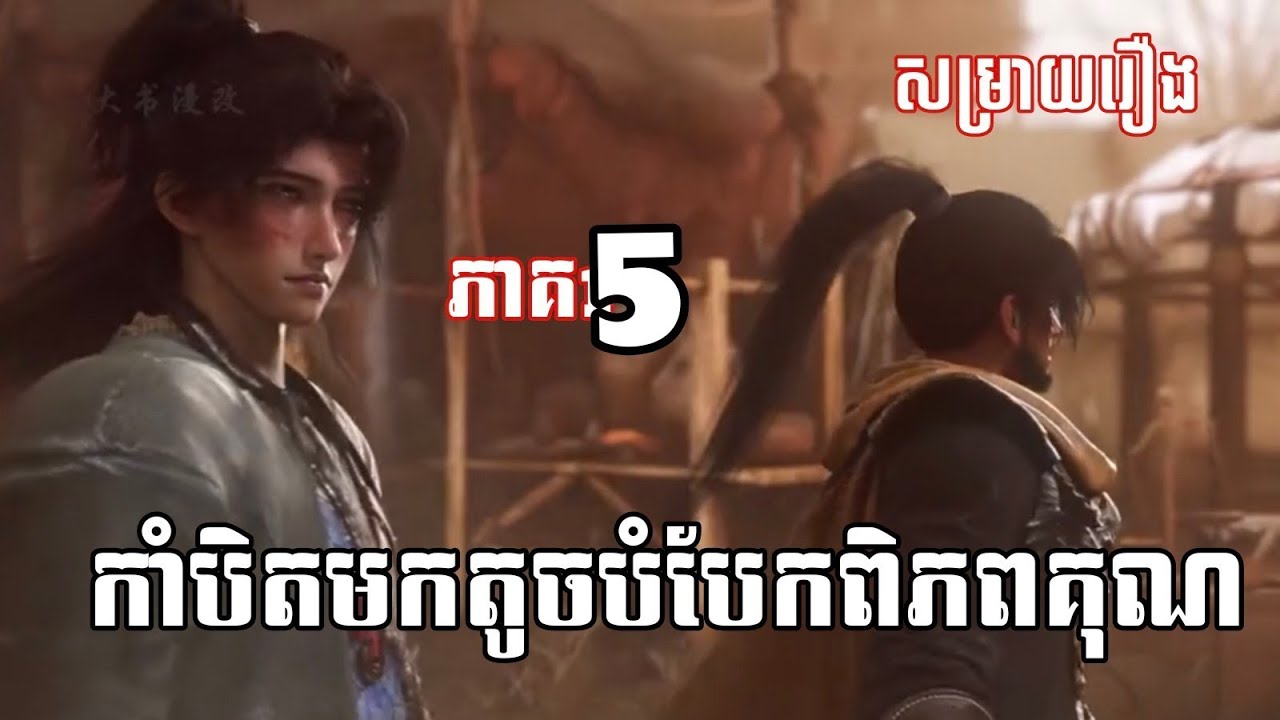 កាំបិតមកតូចបំបែកពិភពគុណ ភាគ 5 (សម្រាយរឿង) key movie 
