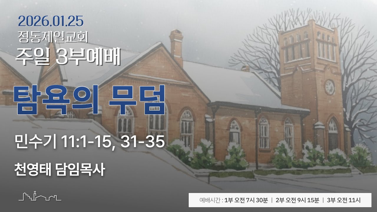 정동제일교회 주일예배 3부 I 천영태 목사 