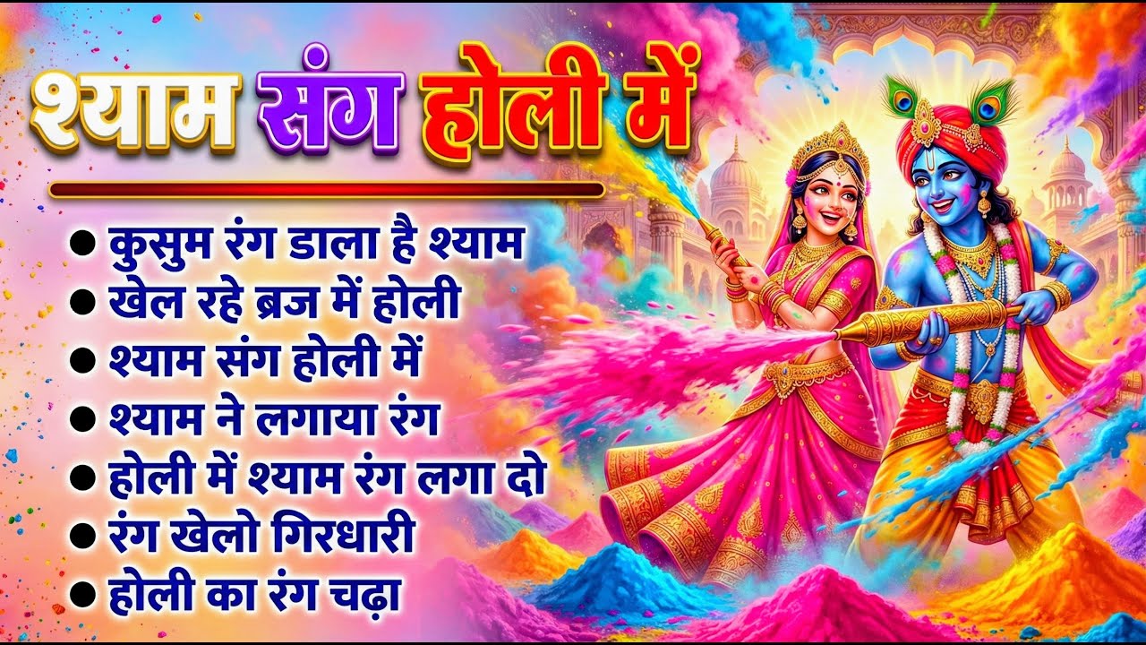 होली के सुपरहिट गाना | Holi Song 2026 | Radha Krishna Holi Bhajan | New Superhit Holi Songs | #Holi
