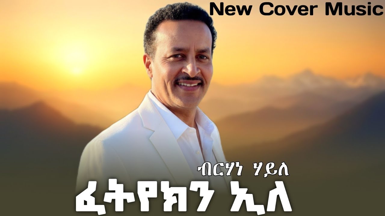 New Tigrigna Cover Music 2026 Brhane Haile (Fetyekin ele) ብርሃነ ሃይለ (ፈትየክን ኢለ) Acoustic Version