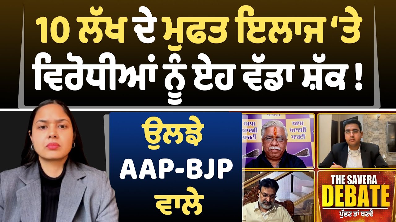 10 ਲੱਖ ਦੇ ਮੁਫਤ ਇਲਾਜ ‘ਤੇ ਵਿਰੋਧੀਆਂ ਨੂੰ ਏਹ ਵੱਡਾ ਸ਼ੱਕ ! ਉਲਝੇ AAP-BJP ਵਾਲੇ | Dainik Savera Debate