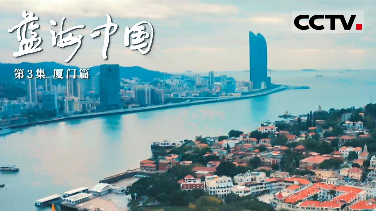 《蓝海中国》第3集 面朝大海 春暖花开！厦门这座海滨城市 满足了无数人对大海的向往【CCTV纪录】