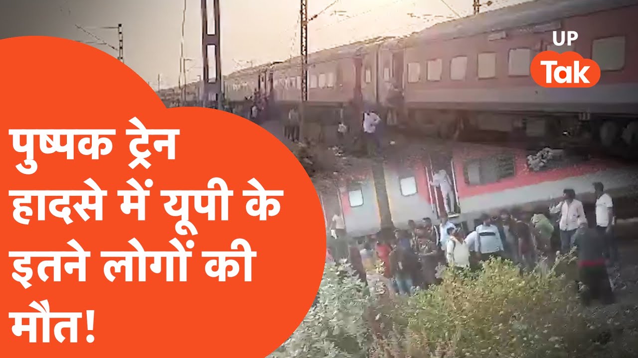 Jalgaon Train Accident: ट्रेन हादसे से दहला देश! उत्तर प्रदेश के इतने लोगों की मौत!
