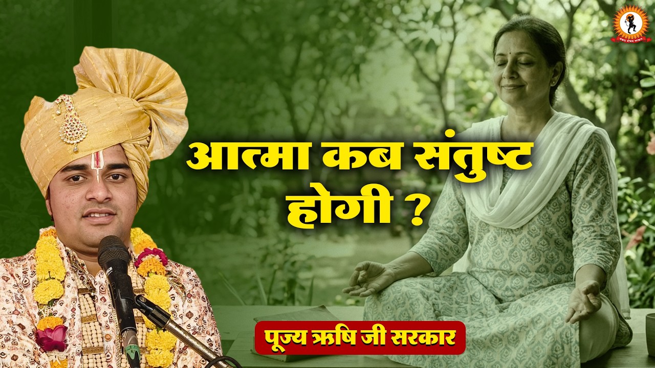 आत्मा कब संतुष्ट होगी ? प्रवचन | Rishi Ji Sarkar
