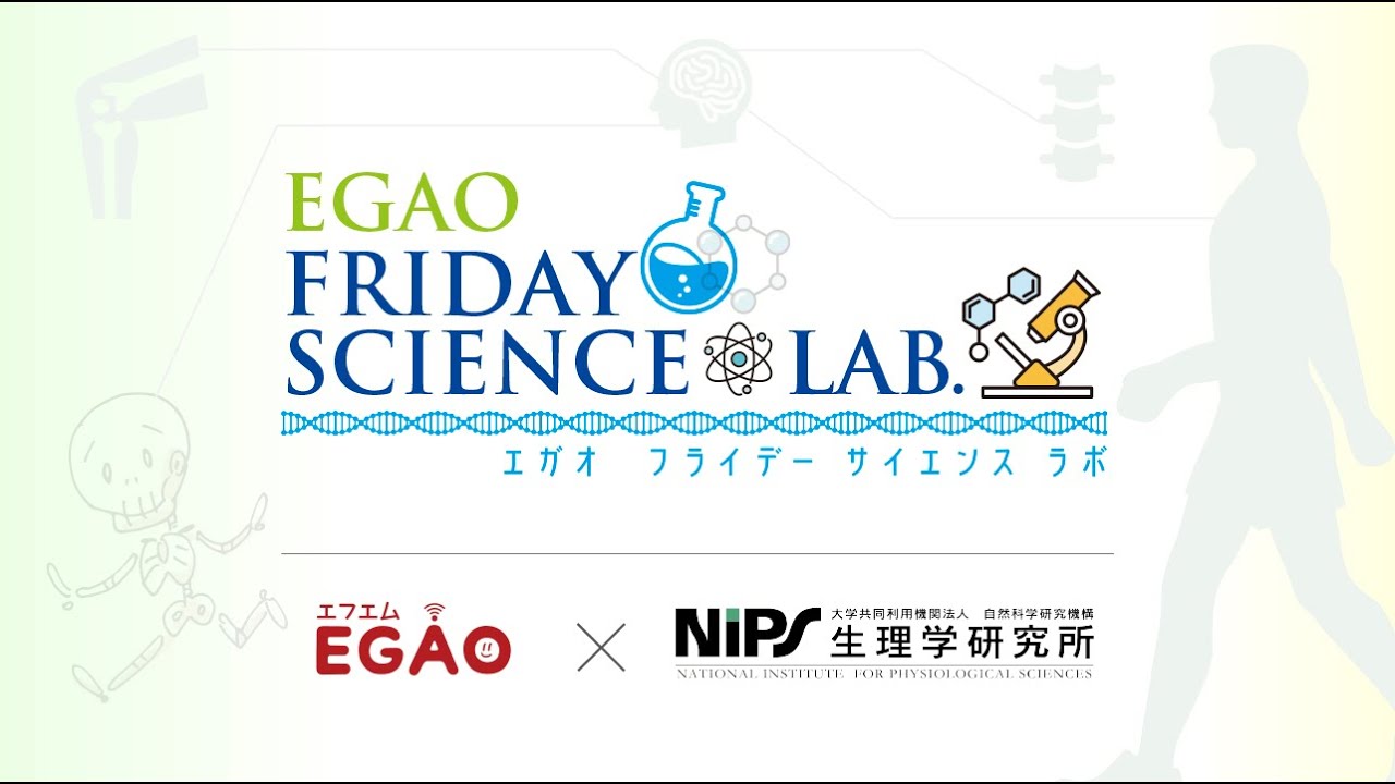 EGAO FRIDAY SCIENCE LAB. 生理学研究所  准教授 鳴島 円 さん 2月6日