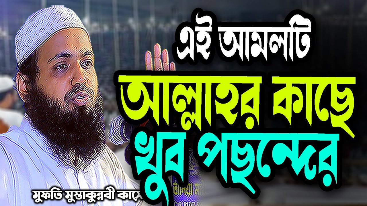 এই আমলটি আল্লাহর কাছে খুব পছন্দের আরিফ বিন হাবিব | New bd Waz 2026