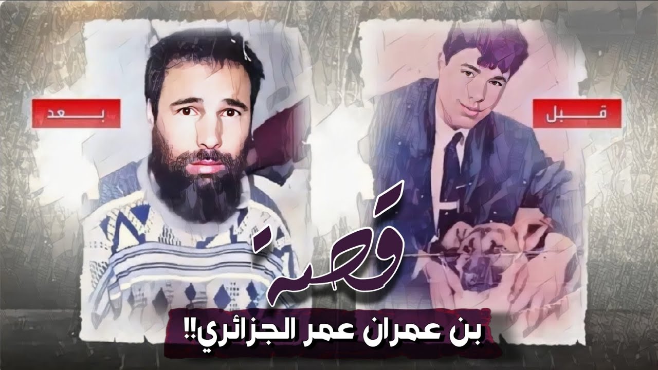 1 - قصة بن عمران عمر الجزائري || بث مباشر