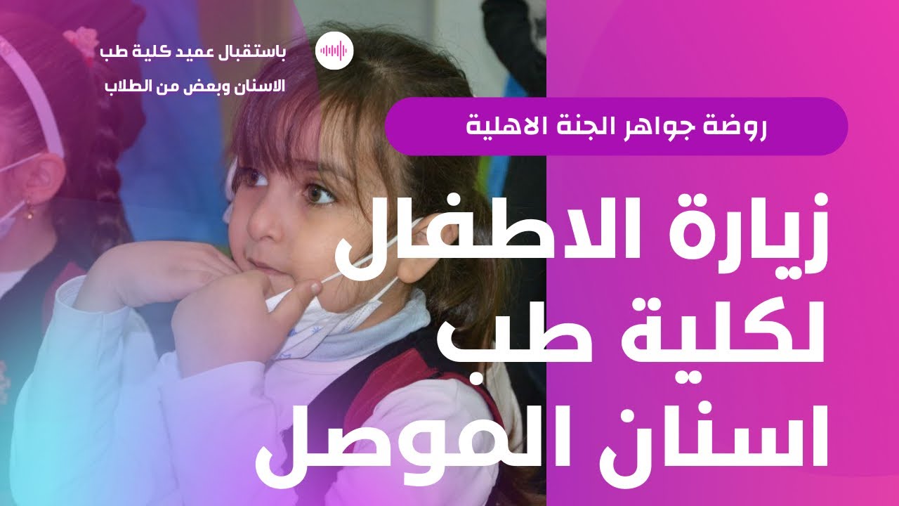 زيارة اطفال روضة جواهر الجنة لكلية طب الاسنان - الموصل 😍| باستقبال عميدها وطلابها❤️!