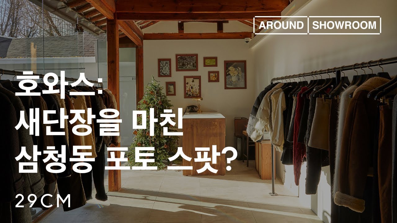 [29CM] 어라운드쇼룸 Ep.23 호와스 (with 디렉터 이슬기)
