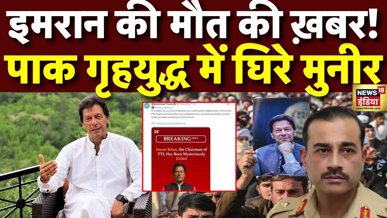 Imran Khan Death News : Pakistan के पूर्व PM इमरान खान की जेल में हत्या! | Breaking | Afghan Media