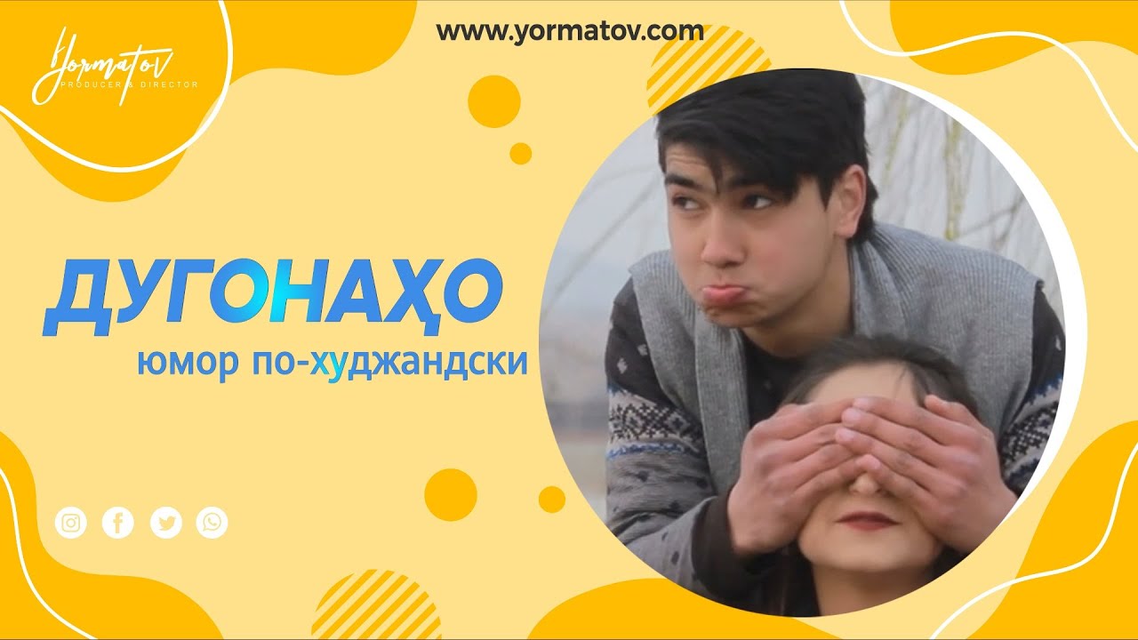 ШОУ-ДУГОНАХО / 10 минут юмора / Первый сезон / #01 /#YORMATOV /