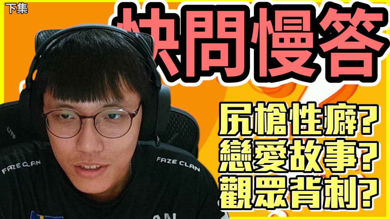快問慢答😯！3萬Q&A來囉✨性癖、戀愛史、觀眾背刺 一次全交代！丨Q&A丨【🔫冠賢🔫 】by LAI