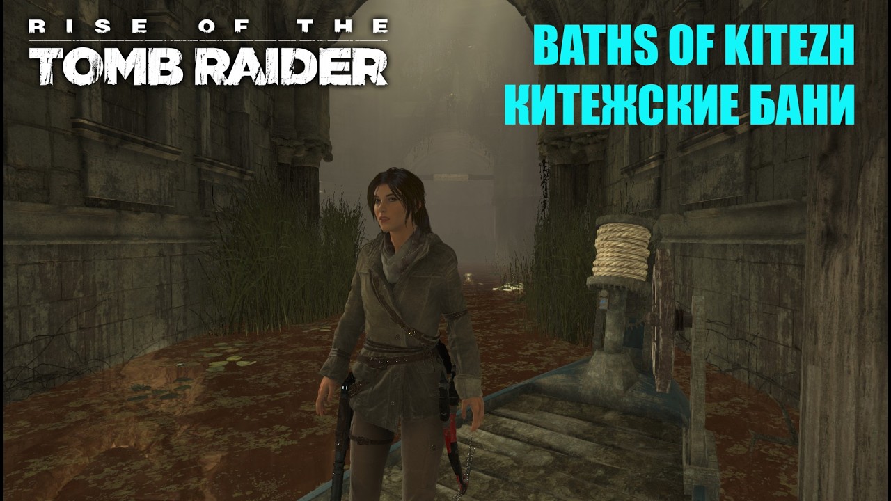 Rise of the Tomb Raider BATHS OF KITEZH ГРОБНИЦА КИТЕЖСКИЕ БАНИ