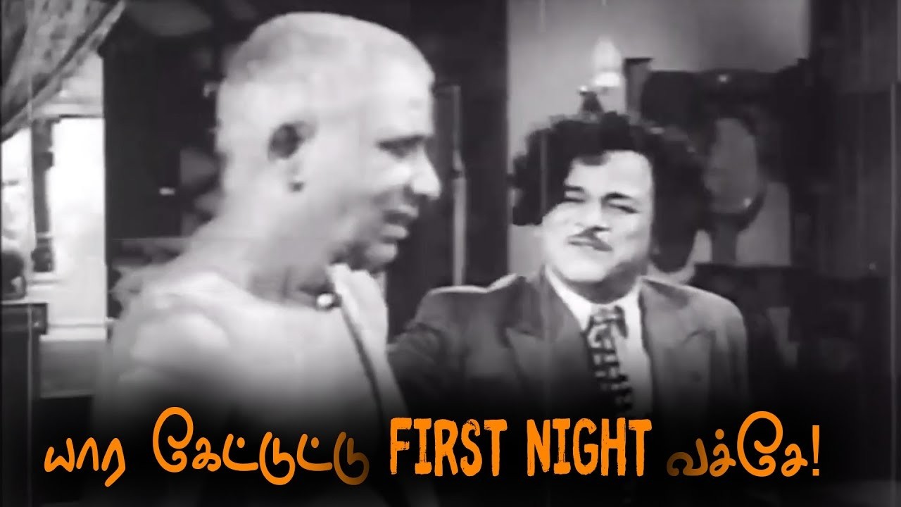 யார் கிட்ட கேட்டு First Night வச்சே!! M.R. Radha Super Scenes