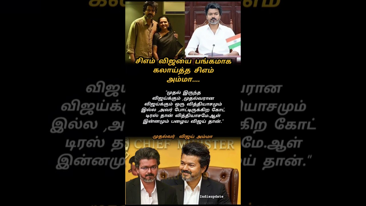 சிஎம்ஐ கலாய்த்த சிஎம் அம்மா#thalapathyvijay #trending #cmvijay