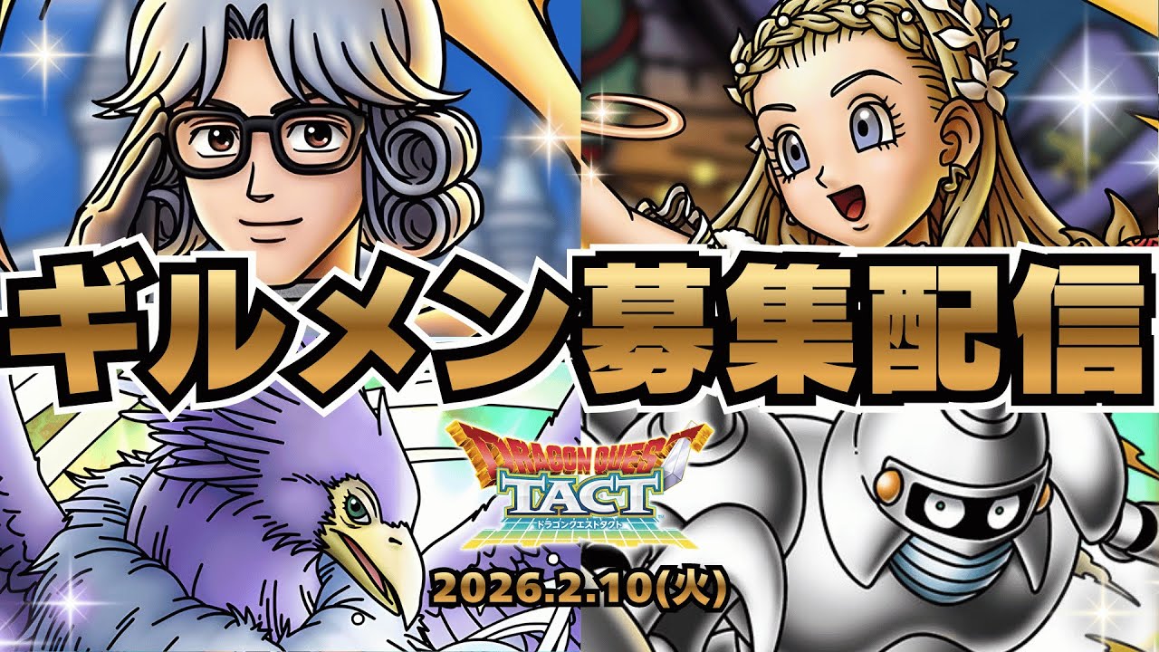 【#ドラクエタクト】ギルドメンバー募集中！来月からのギルド再編に向けて色々話したい夜その３！【#新人Vsinger #新人Vtuber】