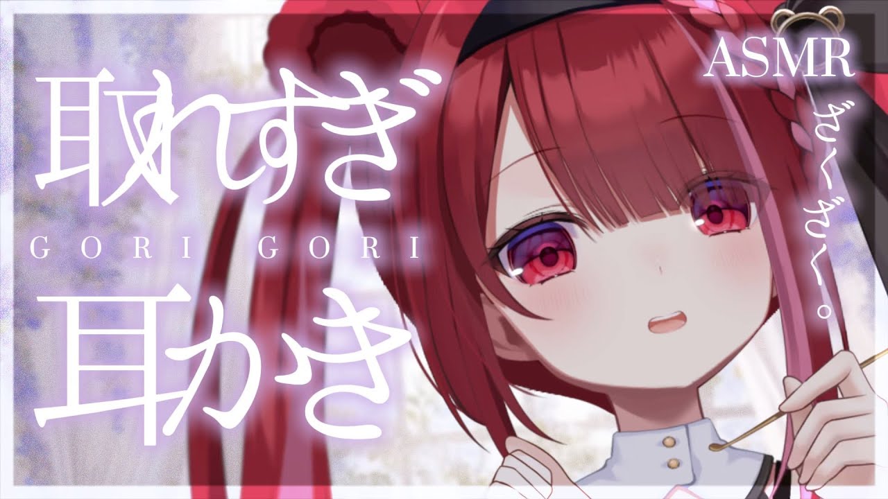 【#ASMR/3Dio】超爽快。硬耳垢がごっそり取れる耳かき。奥までしっかり耳掃除。睡眠,鼓膜,耳ふー,囁き,耳垢,ピンセット,Earcleaning,Whispering【星めぐり学園/切熊ゆに】
