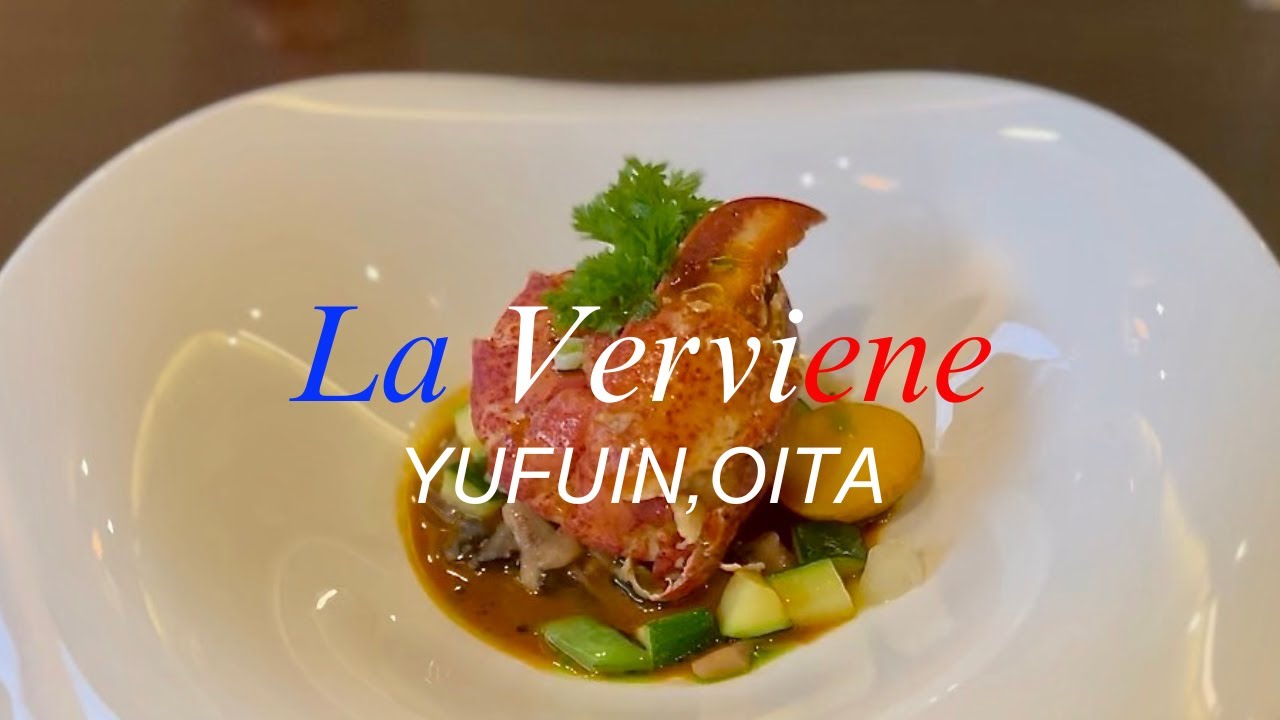 【フレンチ】La Verveine。ななつ星 in 九州でもディナーを提供されている湯布院の極上フレンチ。