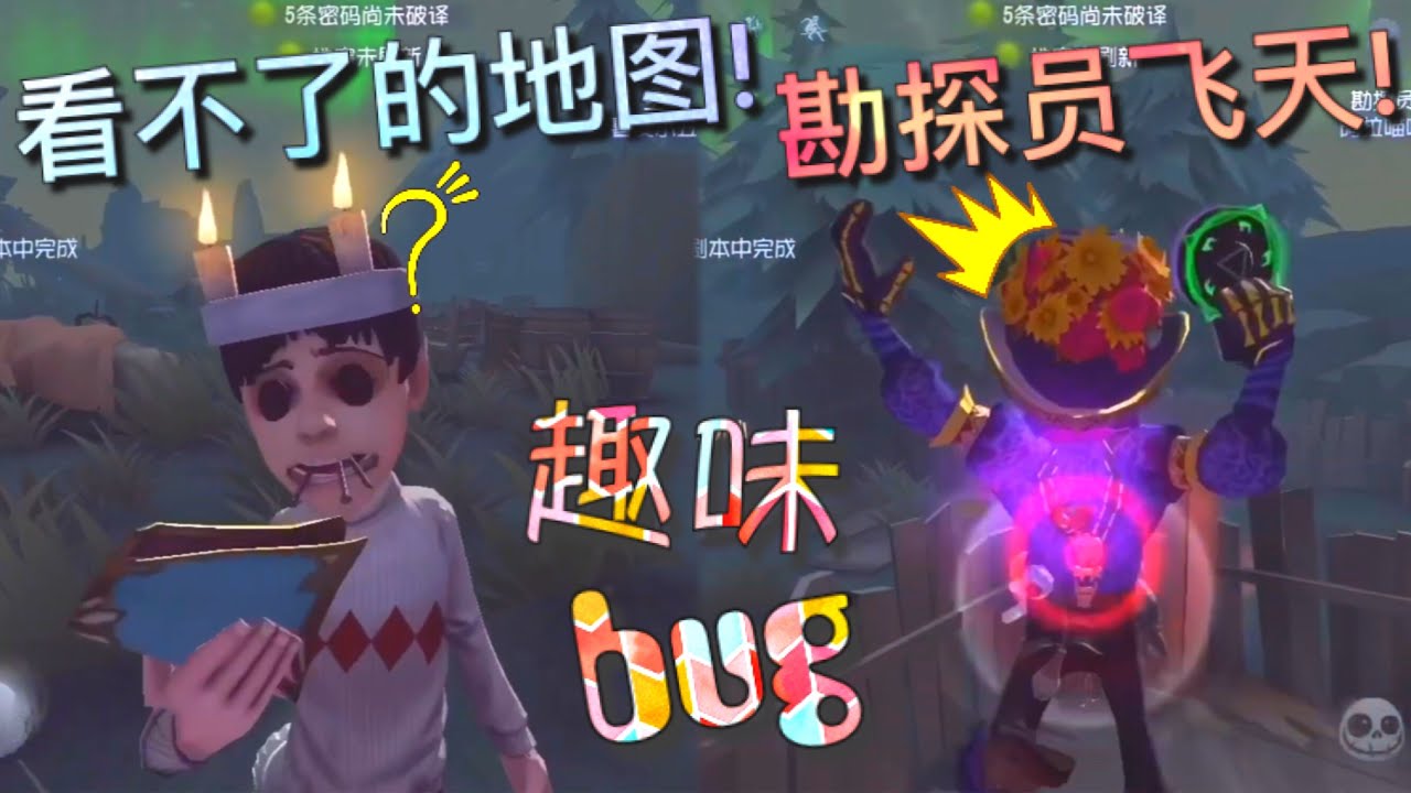 【第五人格】趣味bug！又又又一波bug正在袭来！（≧∇≦）厕纸没法看了?! 勘探员一飞冲天?!