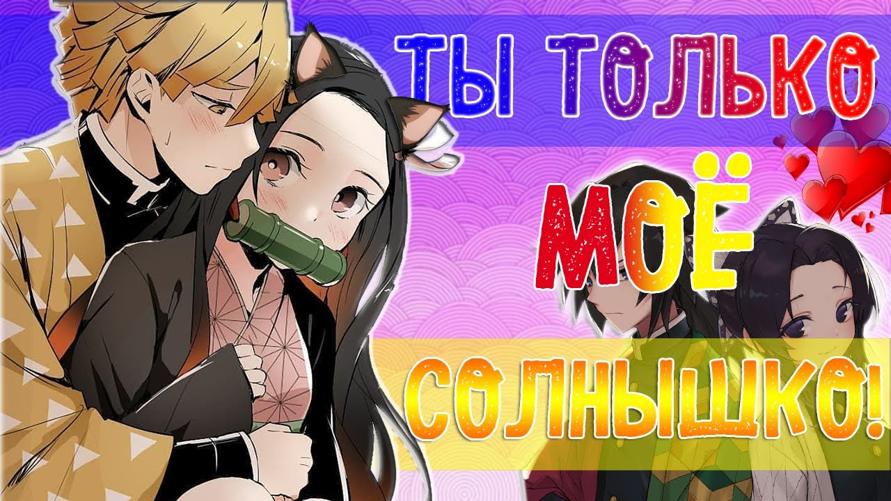 НЕЗУКО - МОЁ СОЛНЫШКО!~|ТОЛЬКО ПЕСИКИ, НИКАКИХ ЖИРАФОВ!|НЕЗУКОxЗЕНИЦУ[РУССКАЯ ОЗВУЧКА DEMON SLAYER]