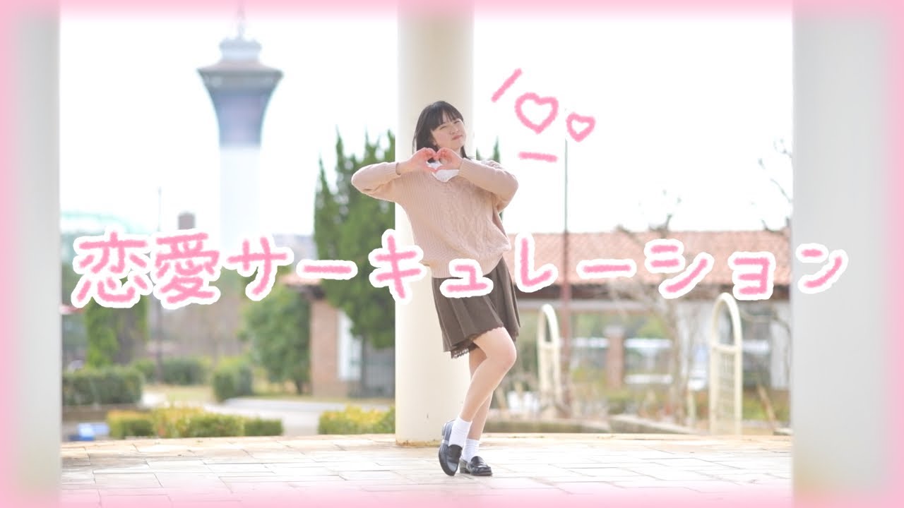 【ホワイトデー】恋愛サーキュレーション 踊ってみた【文月きい】