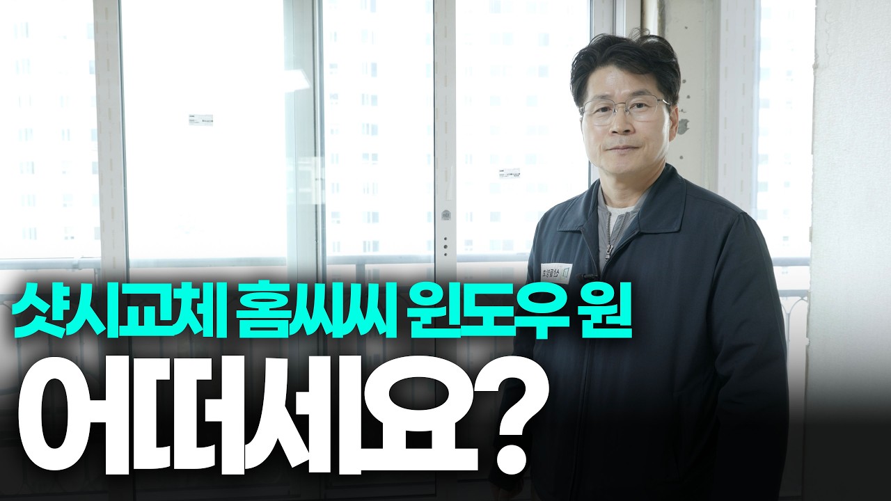 샷시교체 홈씨씨 윈도우 원 어떠세요?