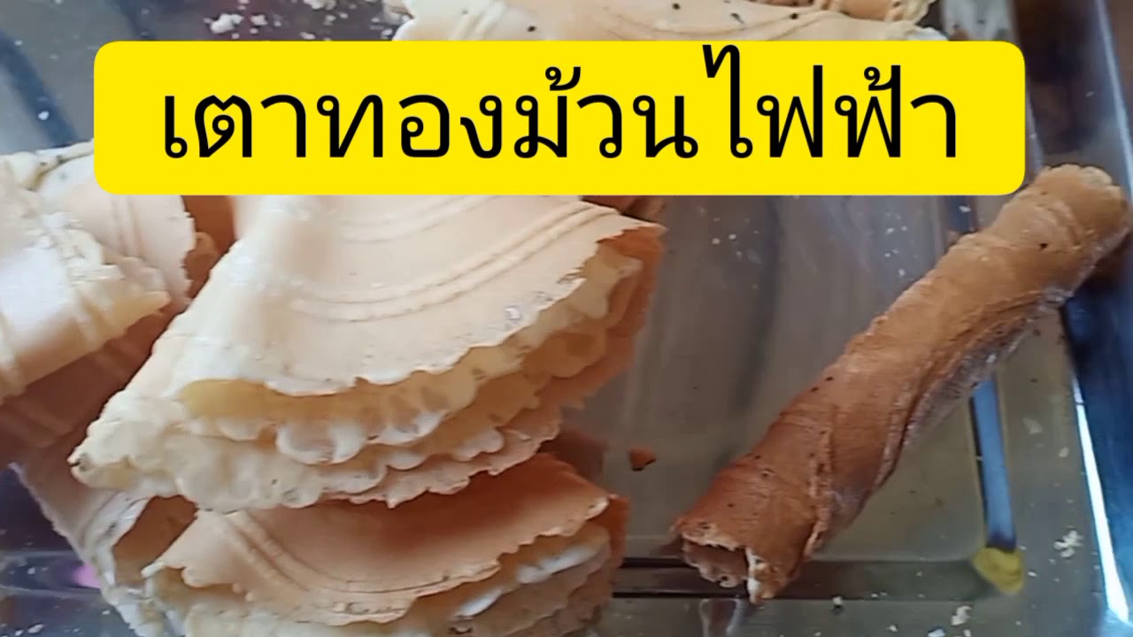 เตาทองม้วนไฟฟ้ารุ่นแผ่นฮิตเตอร์