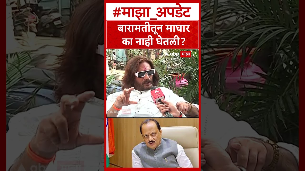 Abhijeet Bichukle Baramati Back बारामतीतून माघार का नाही घेतली?
