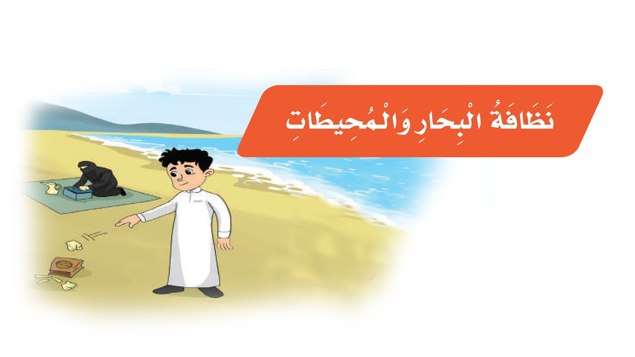 درس نظافة البحار والمحيطات : الصف الثالث إبتدائي : قراءة الطالبة المبدعة رودينا