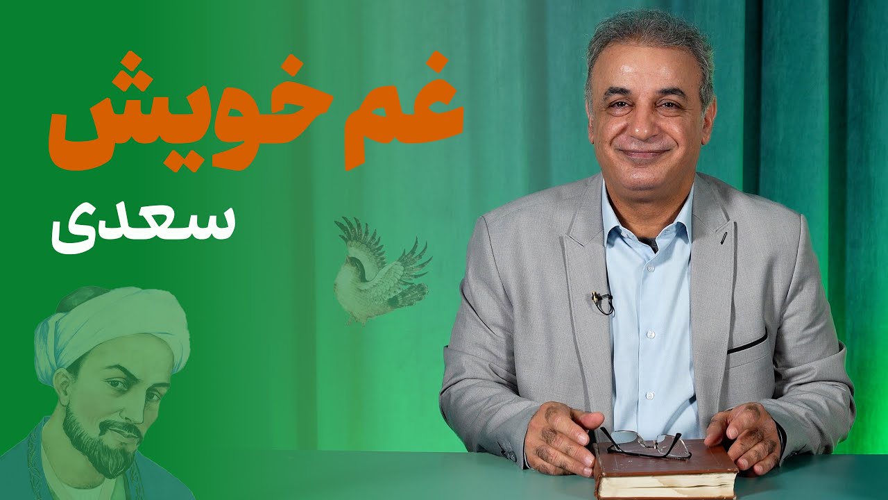غم خویش | حکایتی از بوستان سعدی