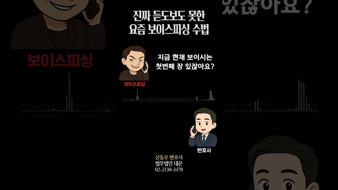 허접한 방법으로 변호사를 속이려던 보이스피싱범