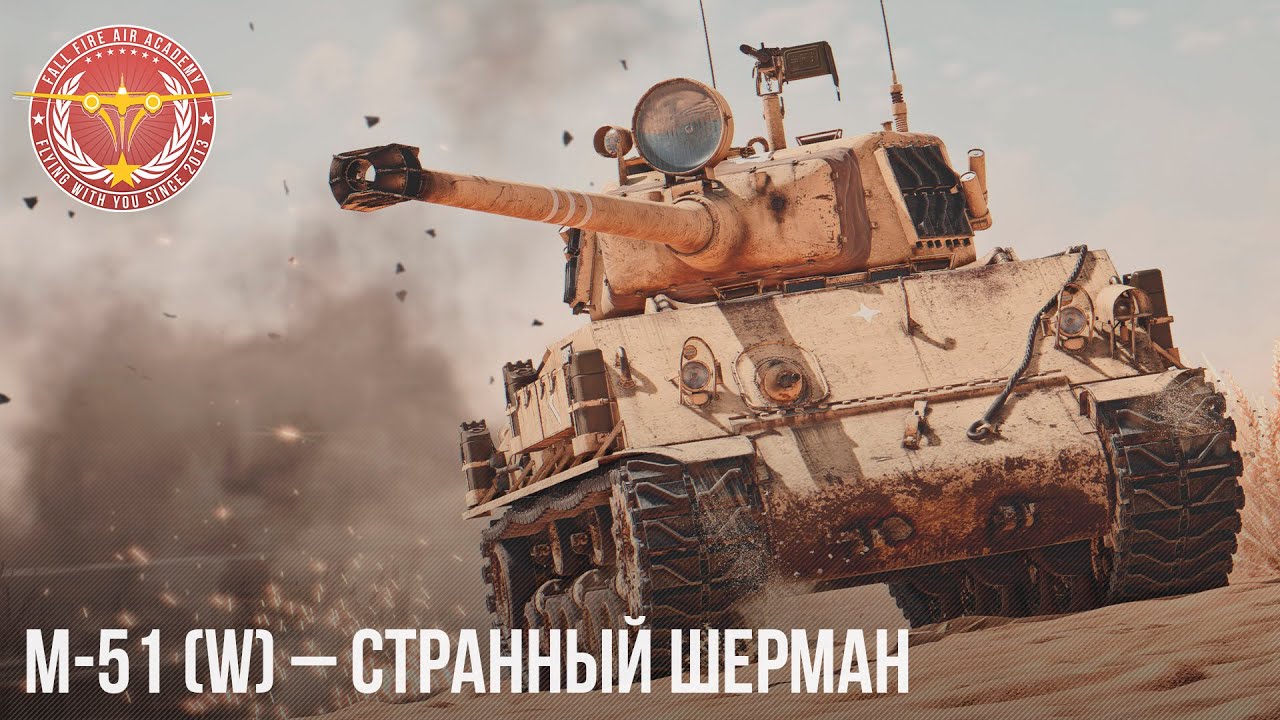 M-51 (W) &ndash; СТРАННЫЙ ШЕРМАН в WAR THUNDER