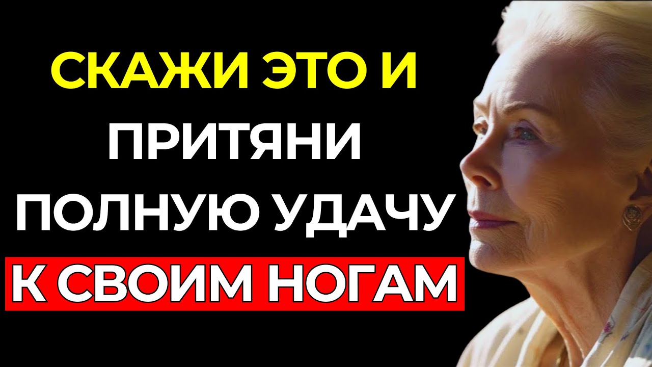 ПРОИЗНЕСИ это одно СЛОВО, чтобы обрести УДАЧУ, но НИКОМУ НЕ ГОВОРИ - Луиза Хей