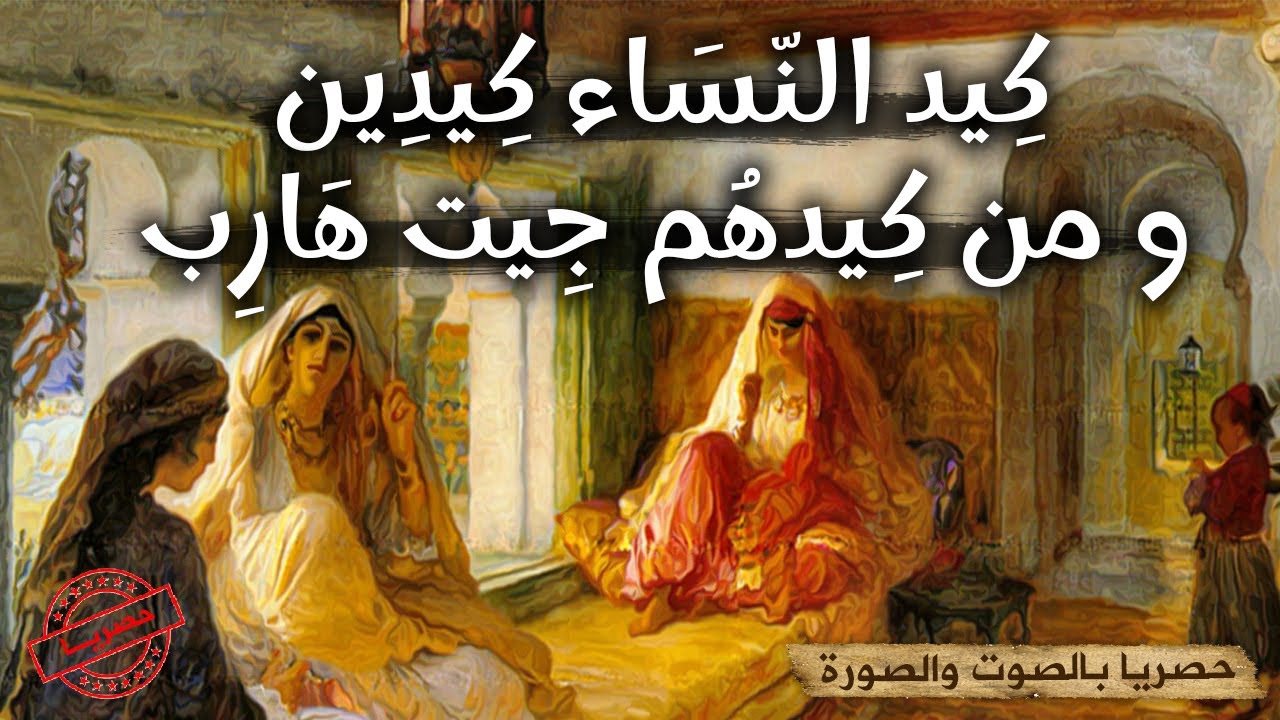 كيد النساء🤔🤭 Les machinations des femmes من حكايات التراث القديم|حكايات تع زمان|حكايات شعبية قديمة