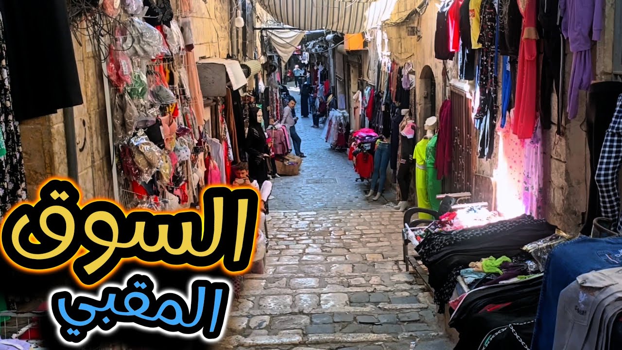 جولة صباحية في السوق المقبي في حلب .. من باب انطاكيا لقلعة حلب