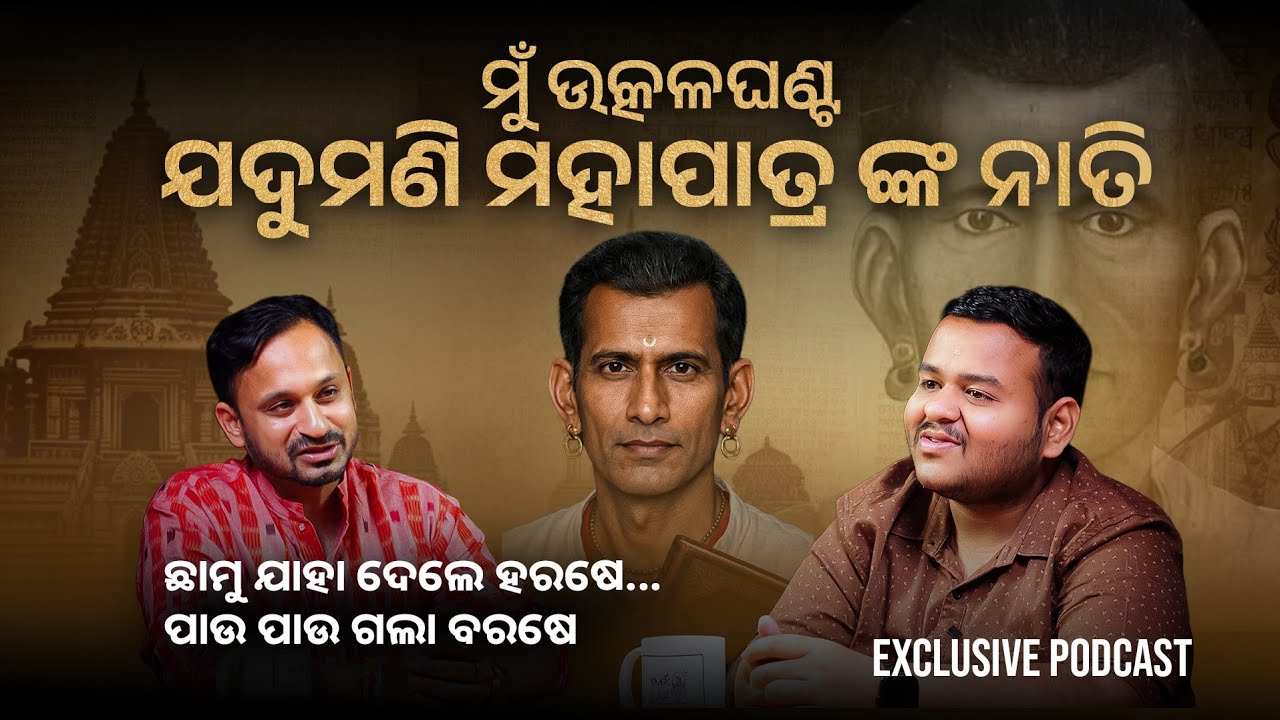 Great grandson of Utkalaghanta Jadamumani Mahapatra revealed the truth #odisha #odia #podcast #viral