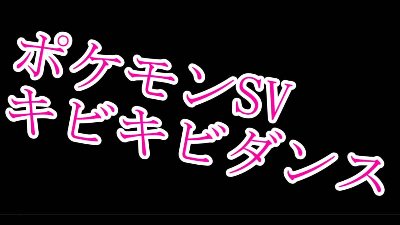 キビキビダンス　ゼイユ版
