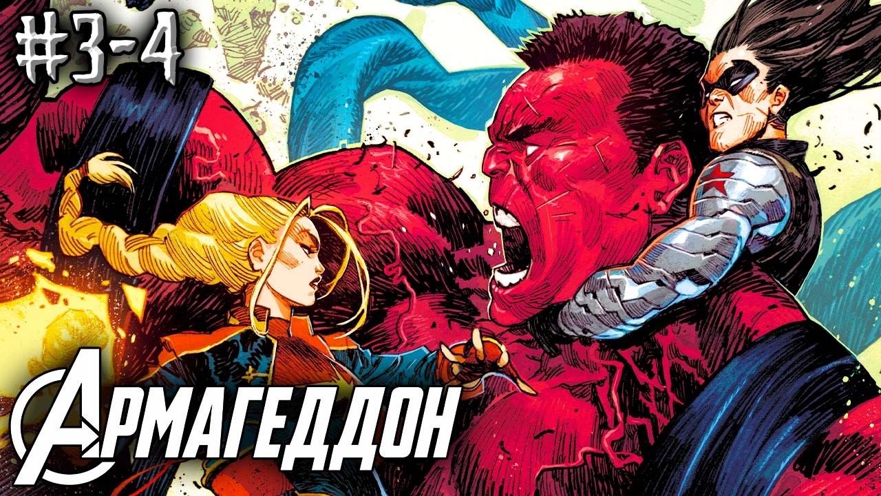 Мстители: Армагеддон №3-4