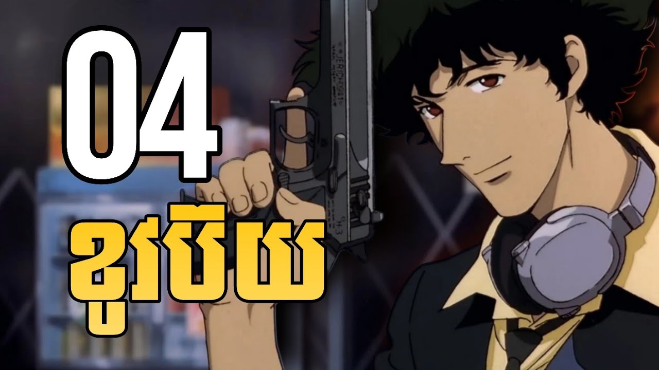 (part 4)​ អ្នកប្រម៉ាញ់យកប្រាក់រង្វាន់ Cowboy  - សម្រាយanime Cowboy Bebop