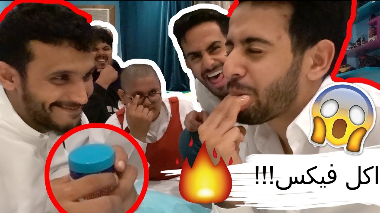 شوفو ايش صار فيه بعد ماكل الفيكس¡¡