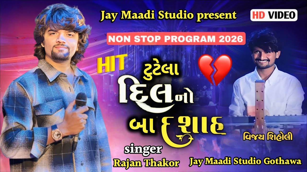 Rajan Thakor- Vijay shihoree / mana gamtu khoyu / Trending song 2026 /  live program hirapura