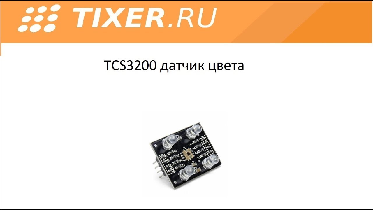 TCS3200 датчик цвета