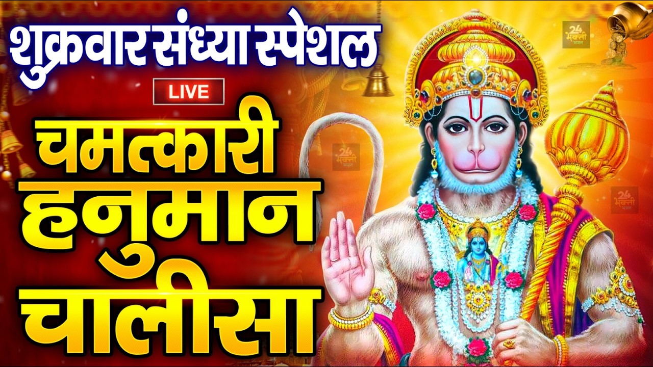 LIVE: श्री हनुमान चालीसा | Hanuman Chalisa | Jai Hanuman Gyan Gun Sagar |hanuman chalisa live