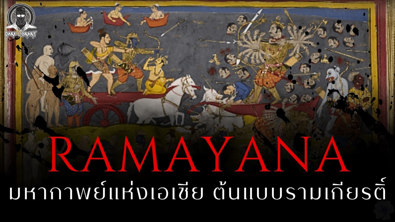มหากาพย์สงครามที่ยิ่งใหญ่ที่สุดของอินเดีย - Ramayana l Dark Library