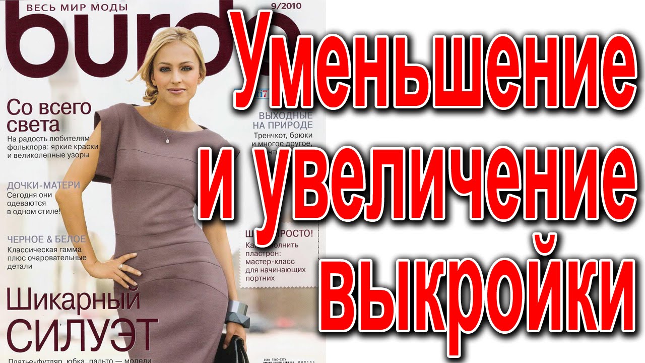 Увеличение и уменьшение выкроек из Бурды. ПОДГОНИМ под себя