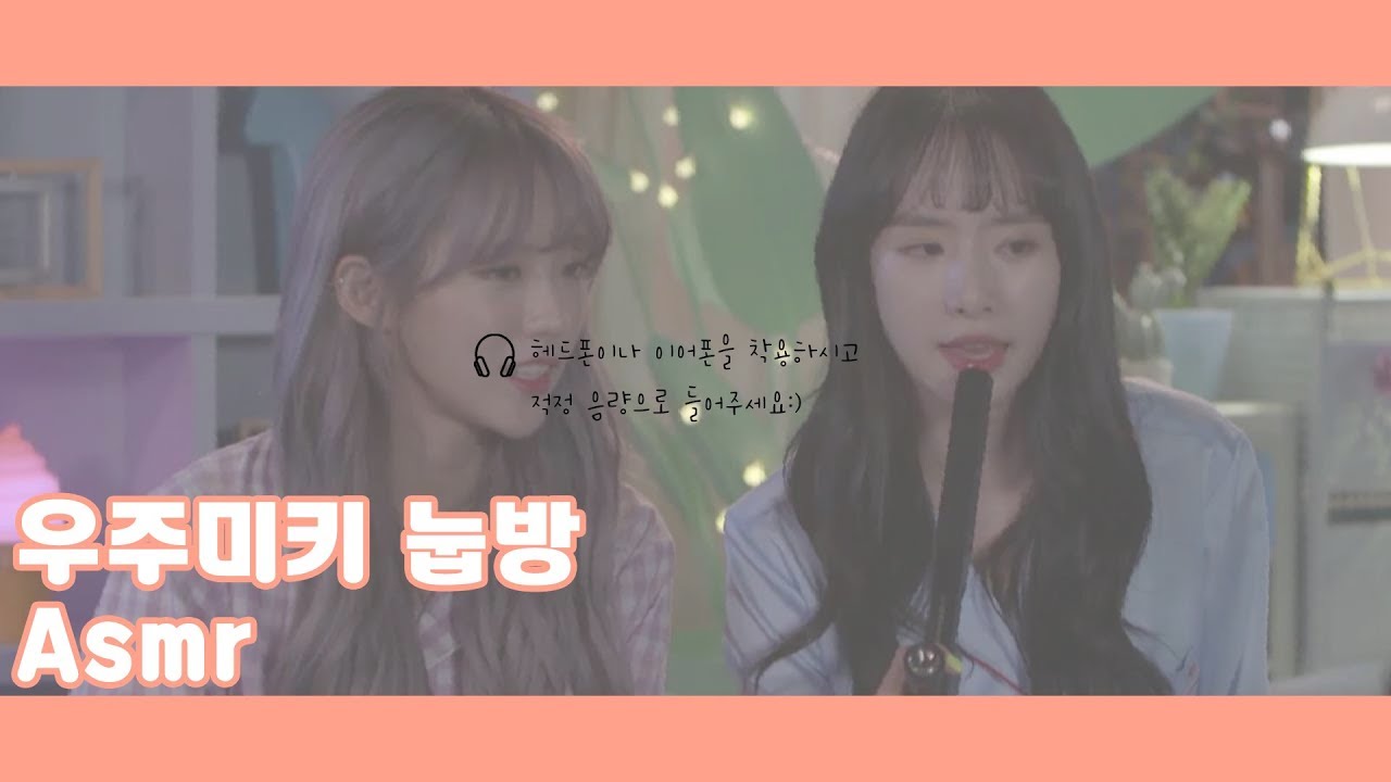 [우주미키] 우주미키 눕방 Asmr