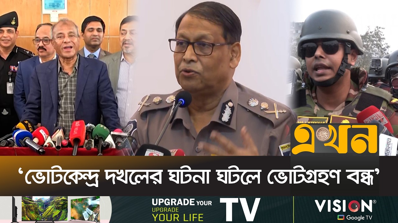 সবচেয়ে নিরাপদ নির্বাচনের জন্য প্রস্তুত আইনশৃংঙ্খলা বাহিনী | Election Security | Ekhon TV