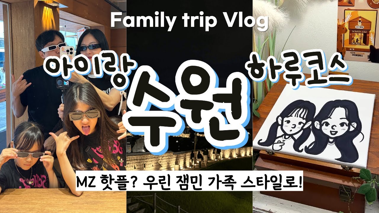 수원핫플 올클리어한 가족🔥ㅋㅋ이게 당일치기라고요..?행궁·행리단길·화성 야간개장 ｜가족여행 브이로그