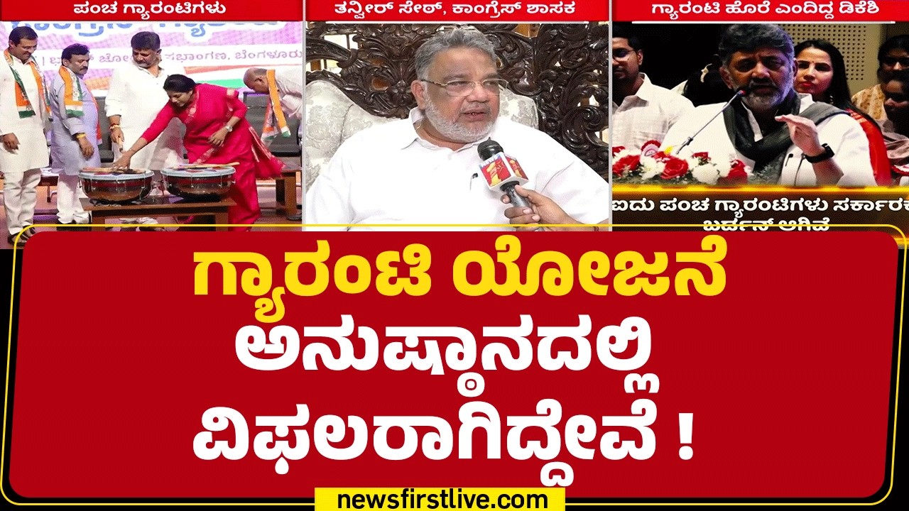 Tanveer Sait : ಗ್ಯಾರಂಟಿ ಯೋಜನೆಗಳಿಂದ ಯಾವುದೇ ತೊಂದರೆ ಆಗಿಲ್ಲ | Congress Guarantee | @newsfirstkannada